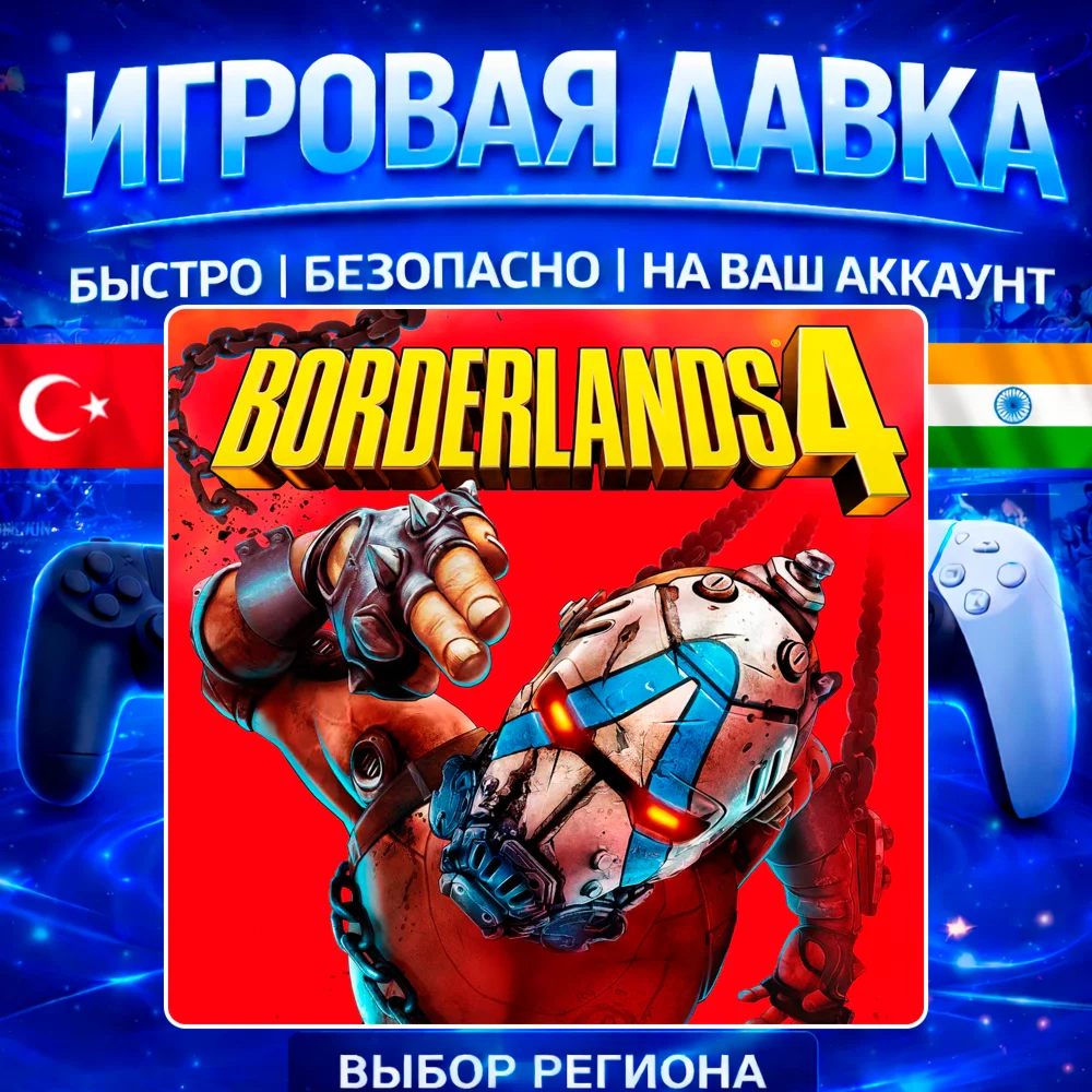 Borderlands 4 | PS5 | Выбор региона
