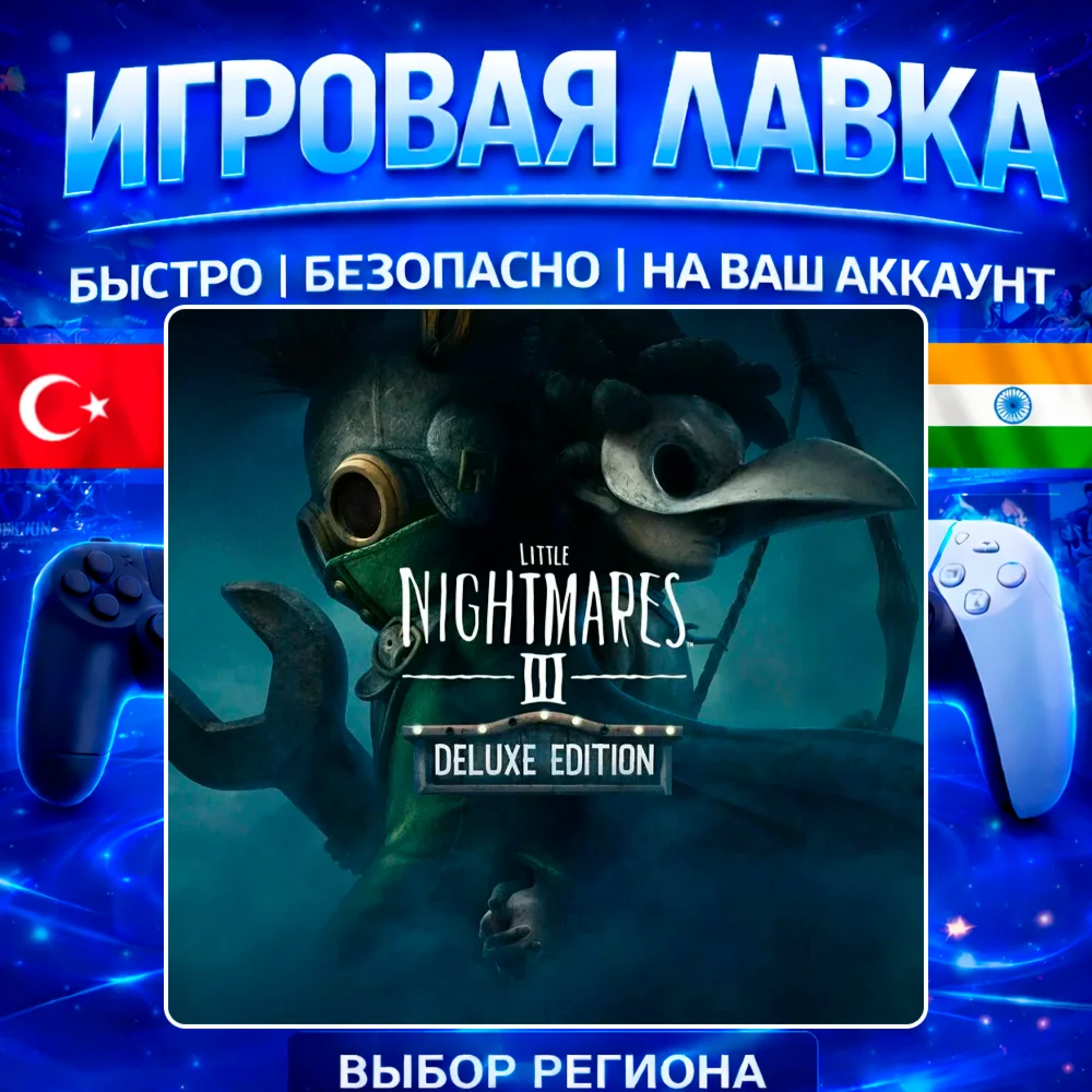 Little Nightmares III | PS5 | Выбор региона