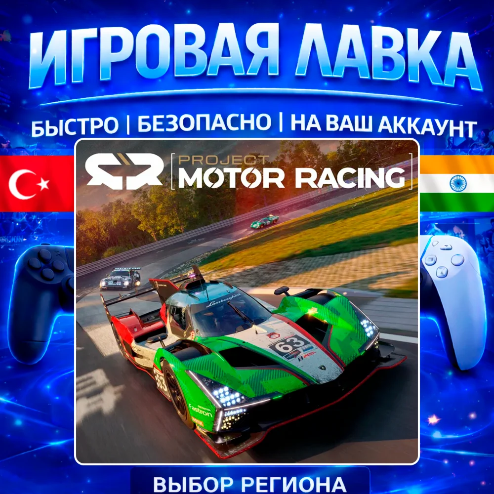 Project Motor Racing | PS5 | Выбор региона