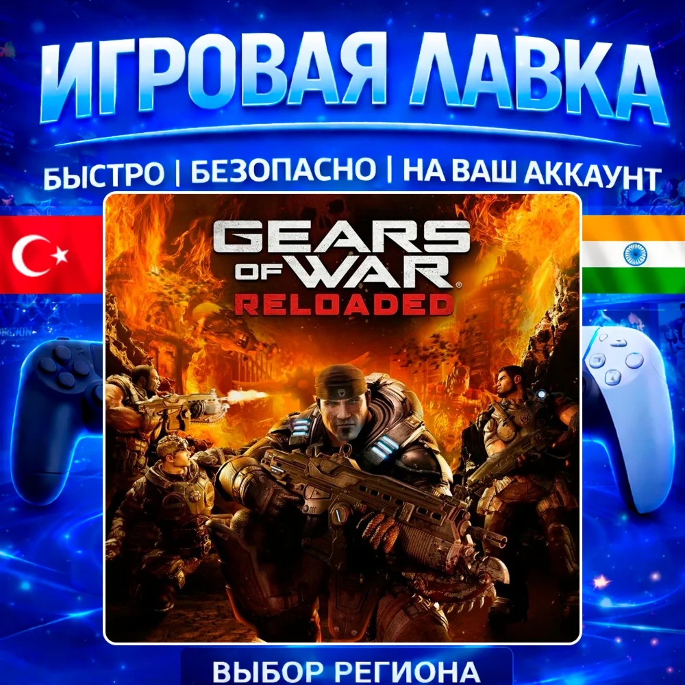 Gears of War: Reloaded | PS5 | Выбор региона