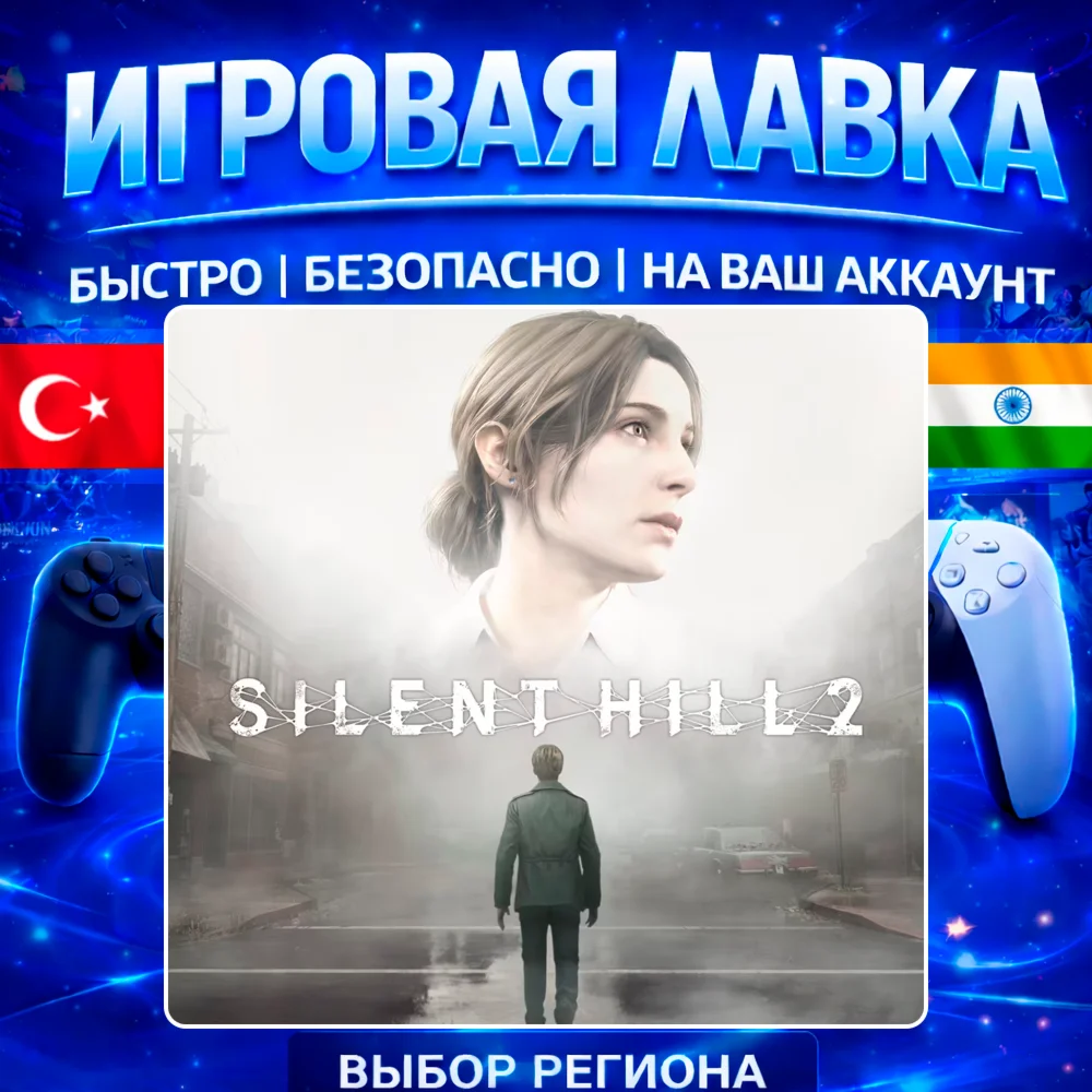 SILENT HILL 2 | PS5 | Выбор региона
