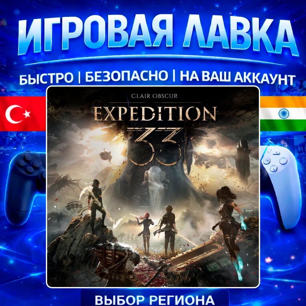 Clair Obscur: Expedition 33 | PS5 | Выбор региона
