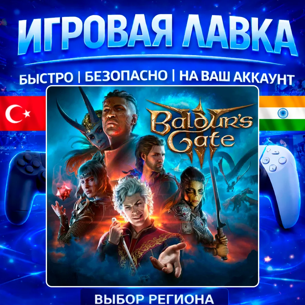 Baldur's Gate 3 | PS5 | Выбор региона