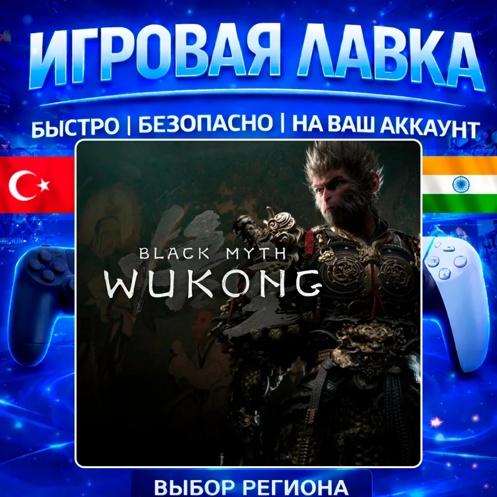 Black Myth: Wukong | PS5 | Выбор региона