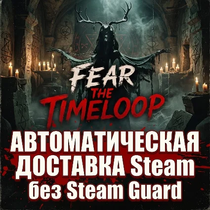 Fear The Timeloop • STEAM • БЕЗ GUARD