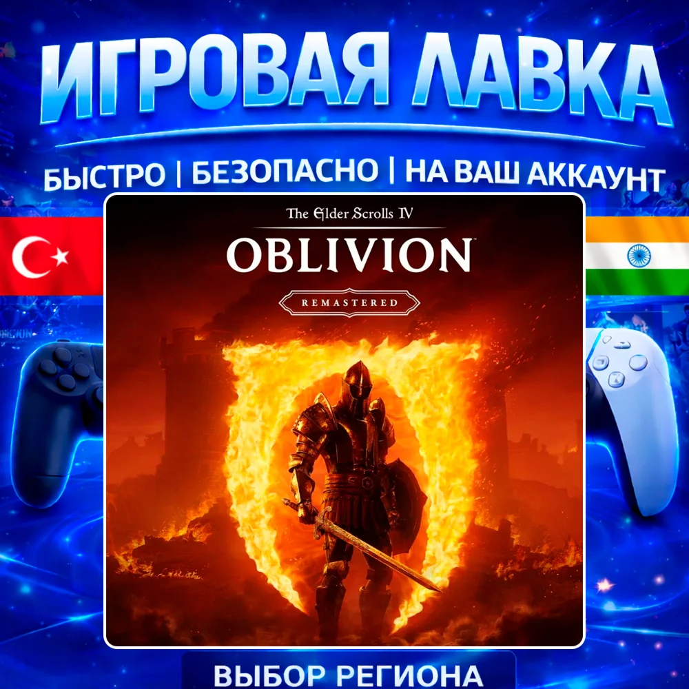 The Elder Scrolls IV: Oblivion Remastered | PS5