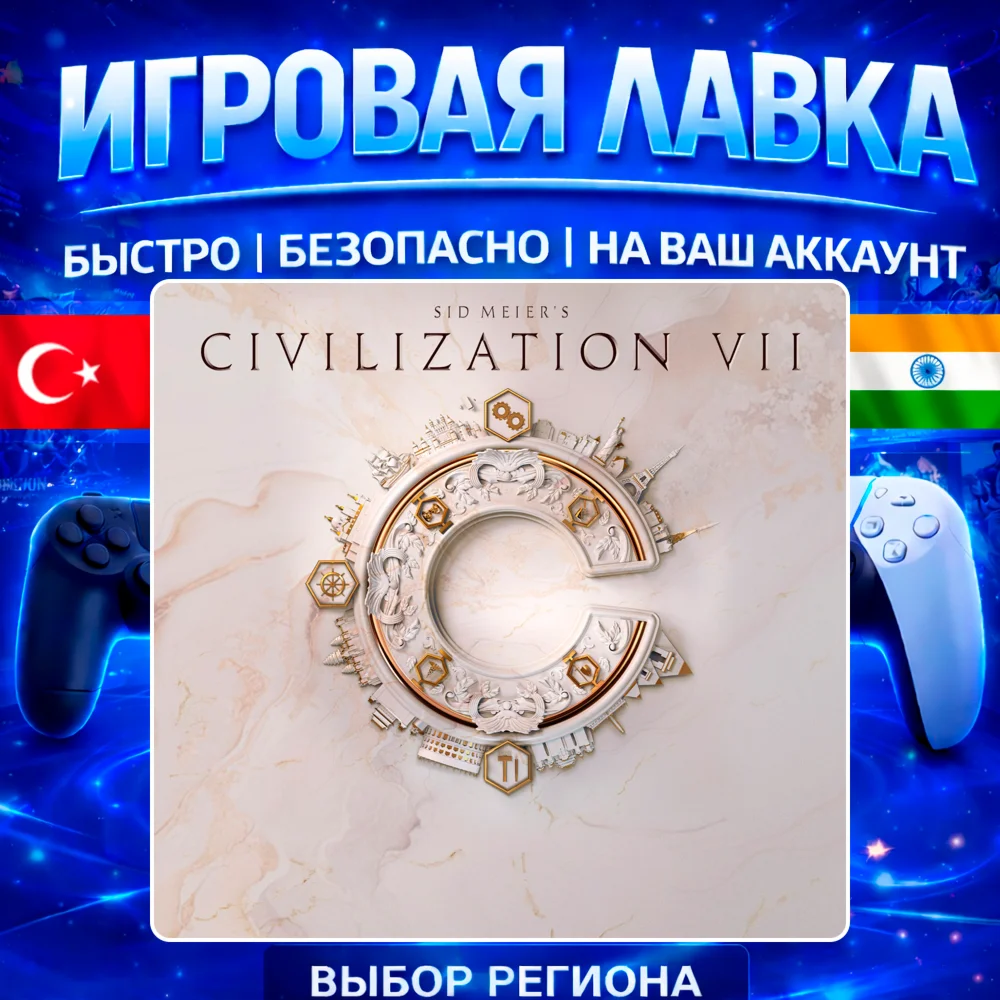 Sid Meier's Civilization VII | PS5 | Выбор региона
