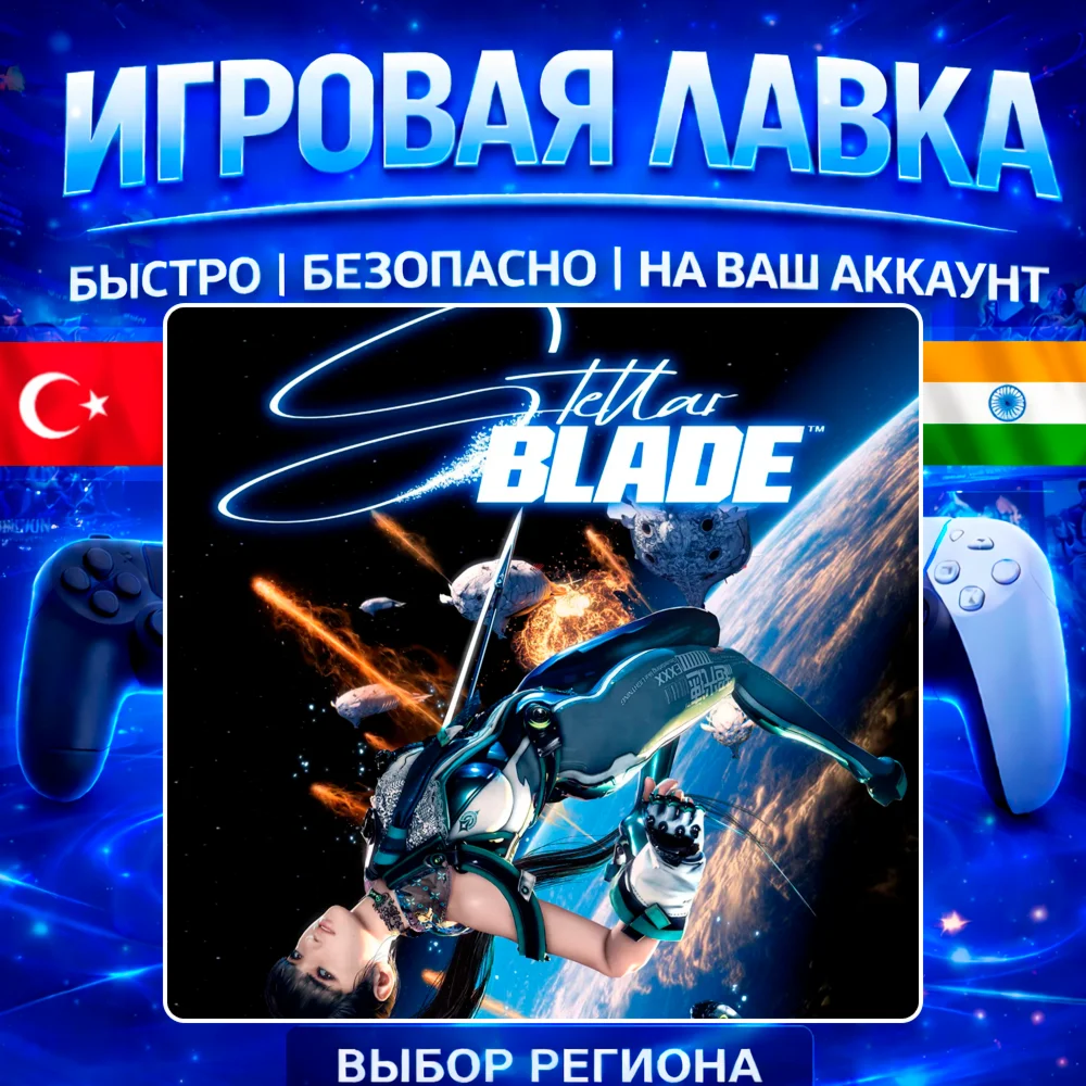 Stellar Blade | PS5 | Выбор региона