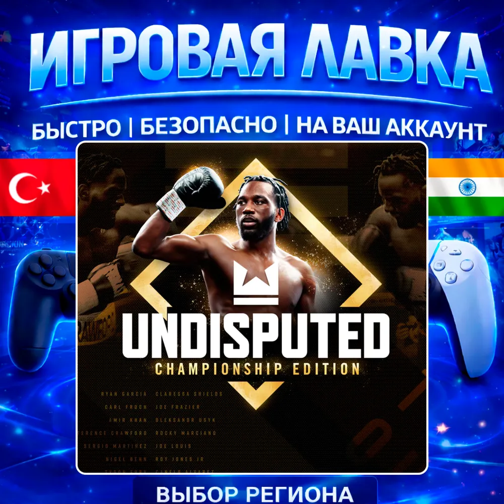 Undisputed | PS5 | Выбор региона
