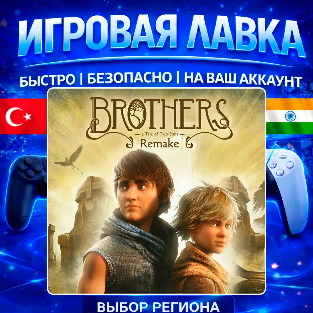 Brothers: A Tale of Two Sons Remake PS5 | Выбор региона