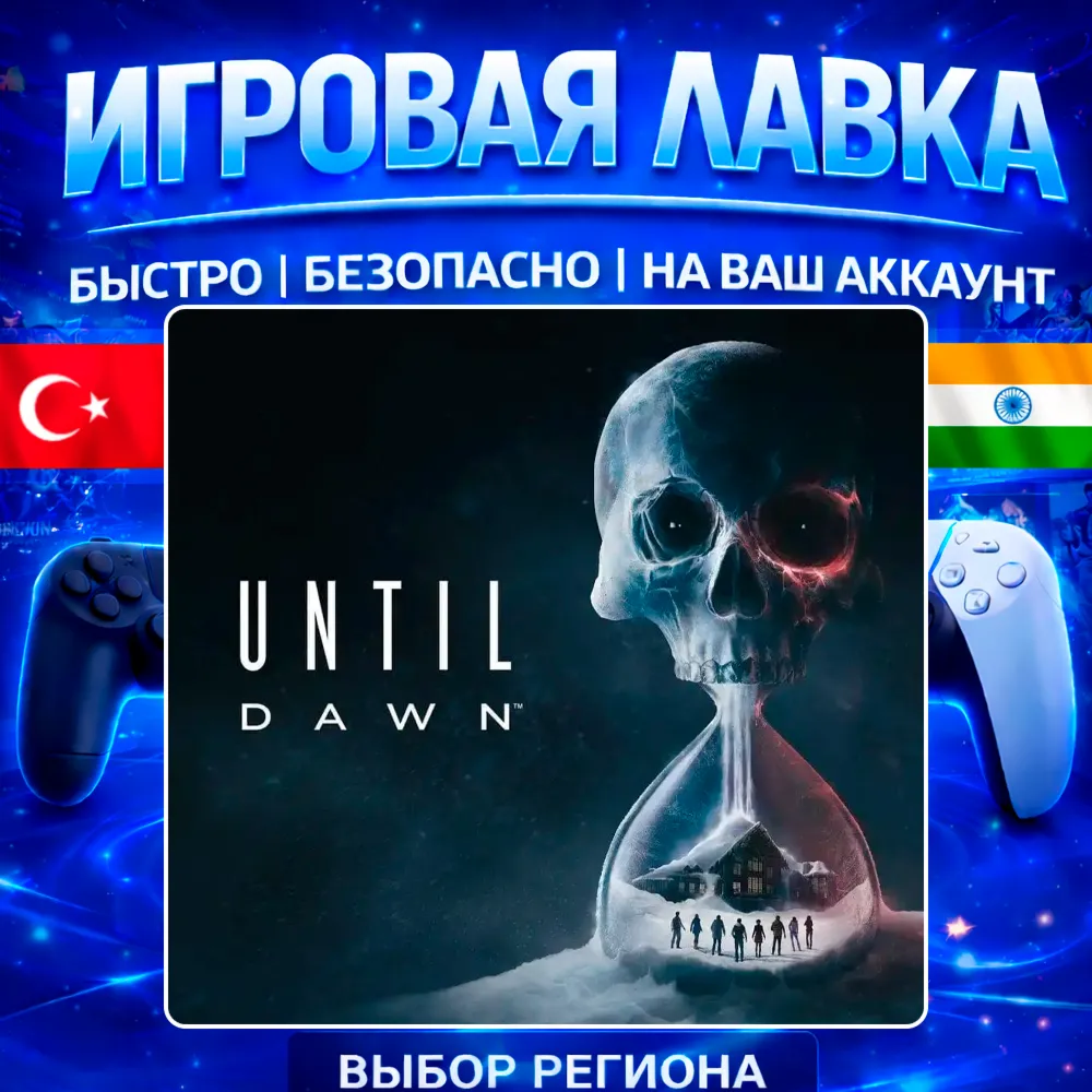 Until Dawn | PS5 | Выбор региона