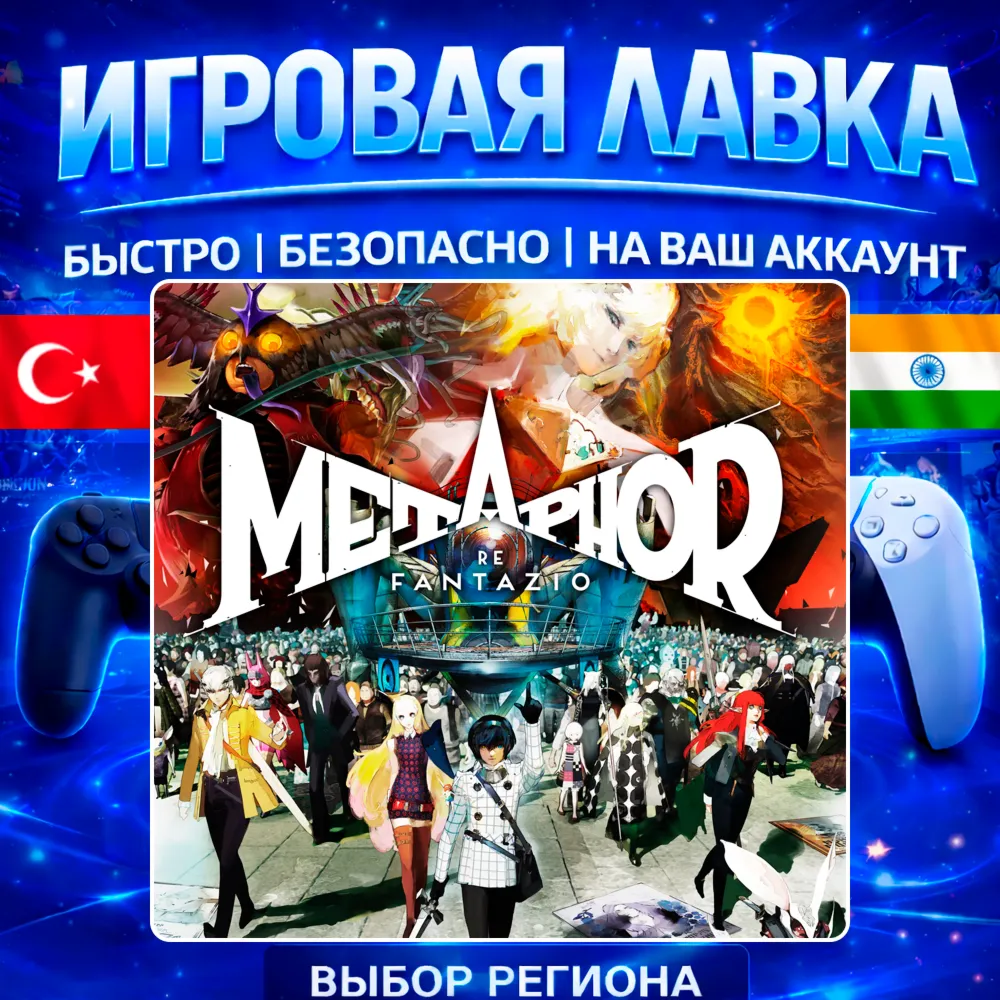 Metaphor: ReFantazio | PS4 | PS5 | Выбор региона