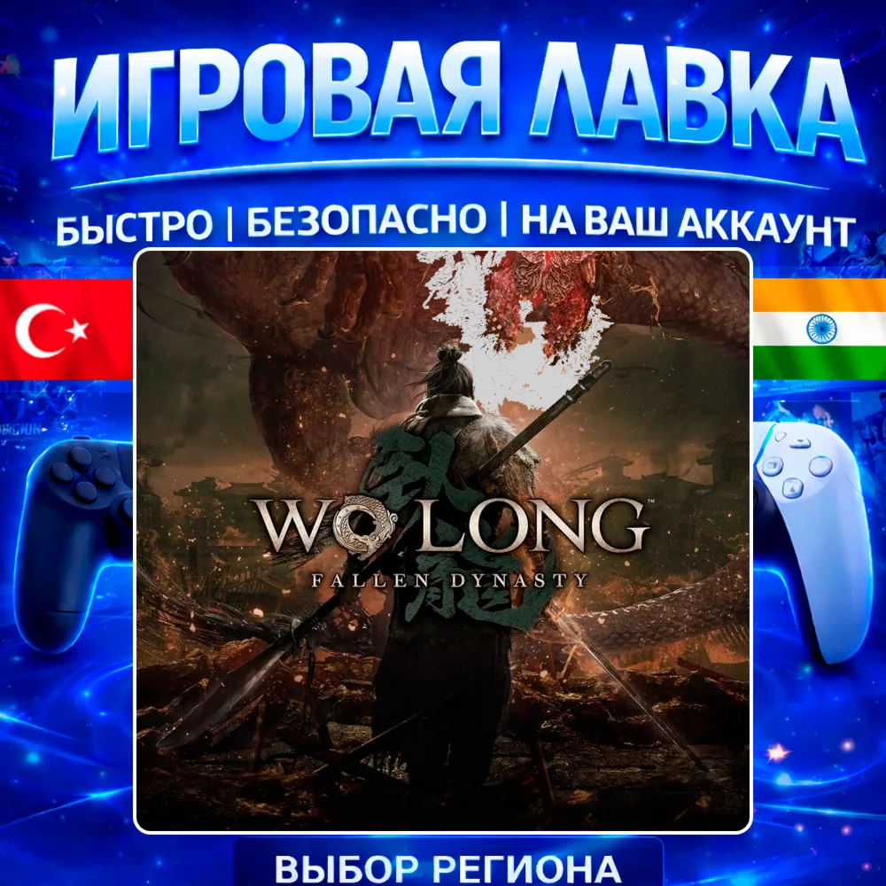 Wo Long: Fallen Dynasty | PS4 | PS5 | Выбор региона