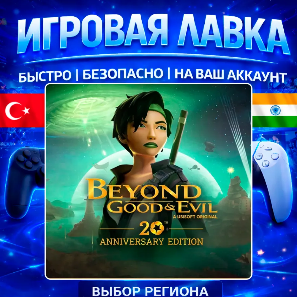 Beyond Good & Evil 20th Anniversary PS5 | Выбор региона