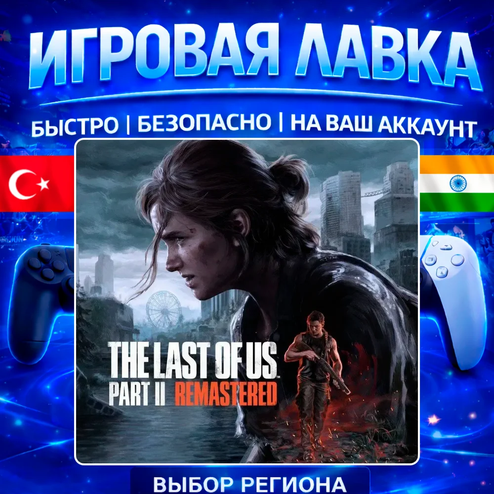 The Last of Us Part II Remastered | PS5 | Выбор региона
