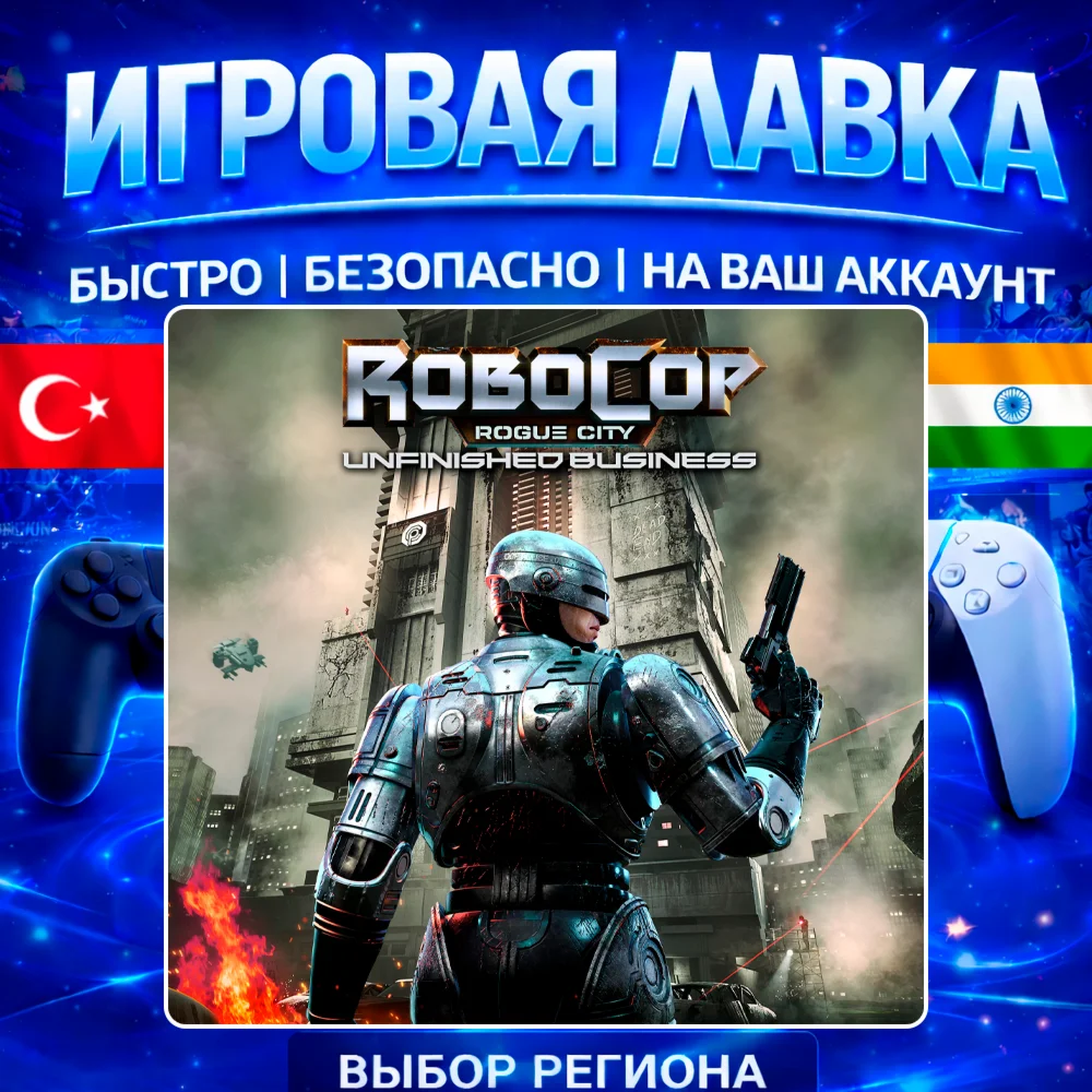 RoboCop: Rogue City - Unfinished | PS5 | Выбор региона
