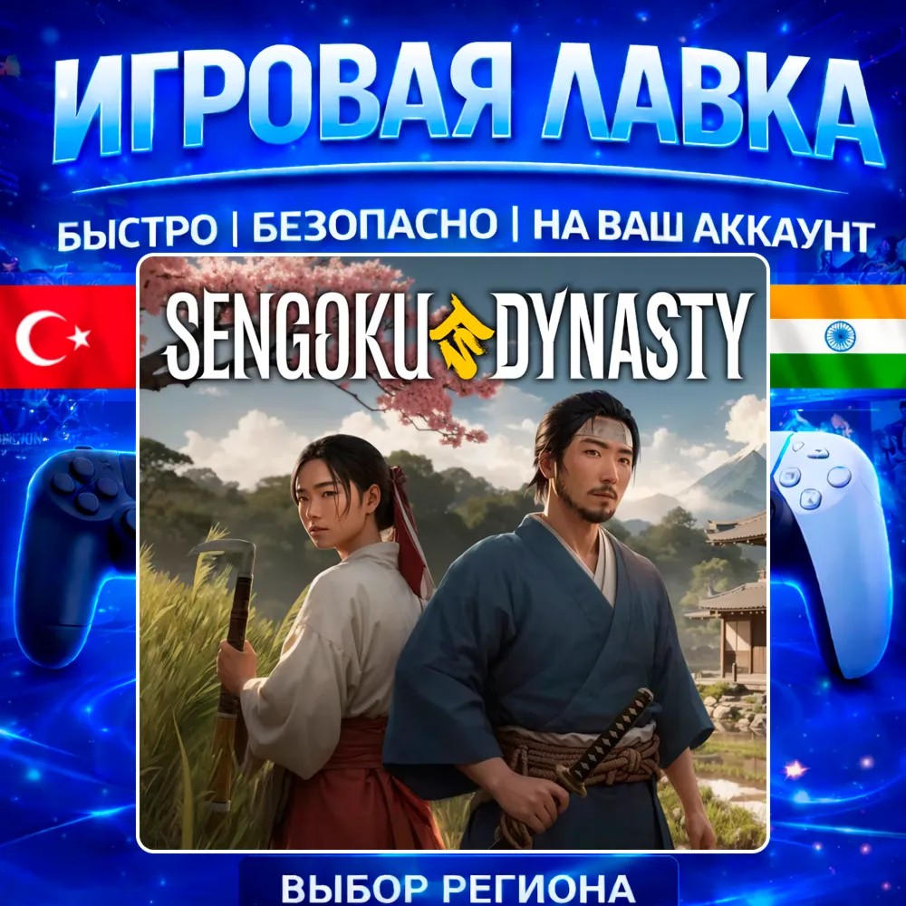 Sengoku Dynasty | PS5 | Выбор региона