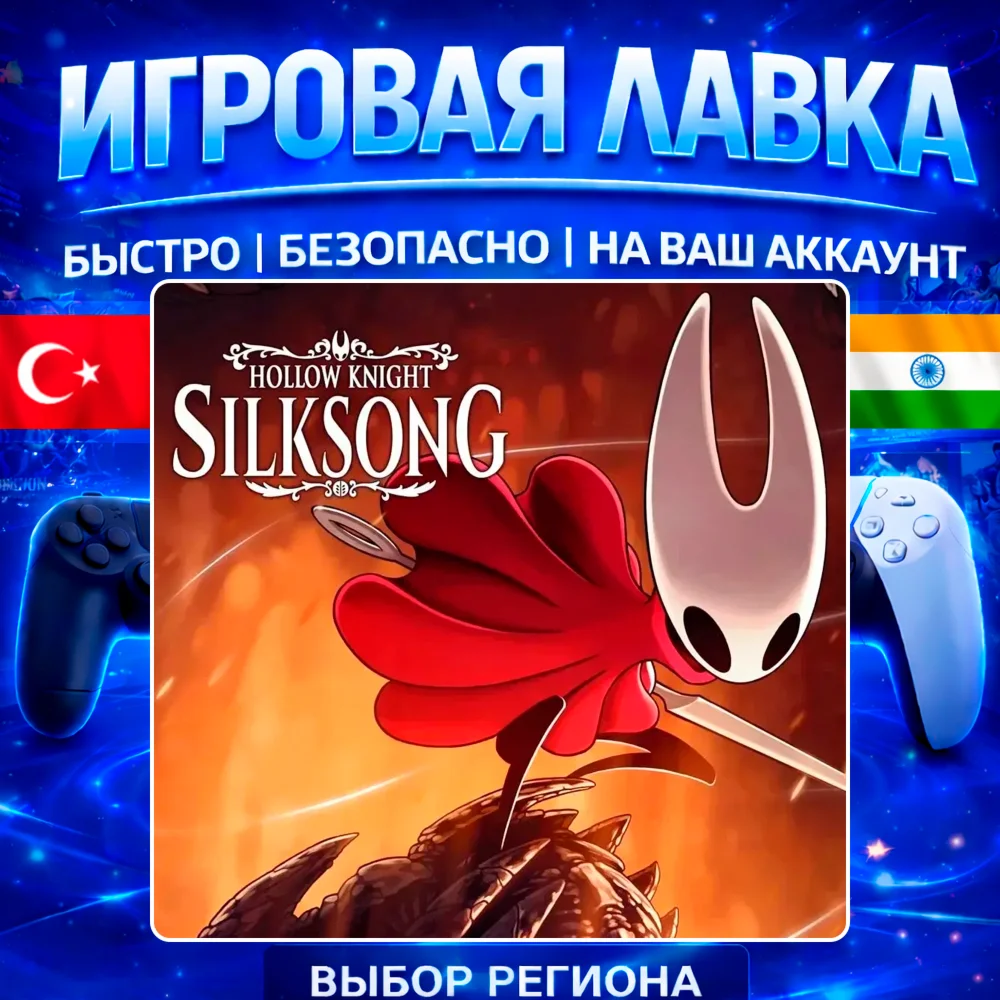 Hollow Knight: Silksong | PS5 | Выбор региона
