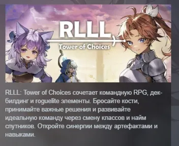 RLLL: Tower of Choices АВТОДОСТАВКА STEAM РОССИЯ