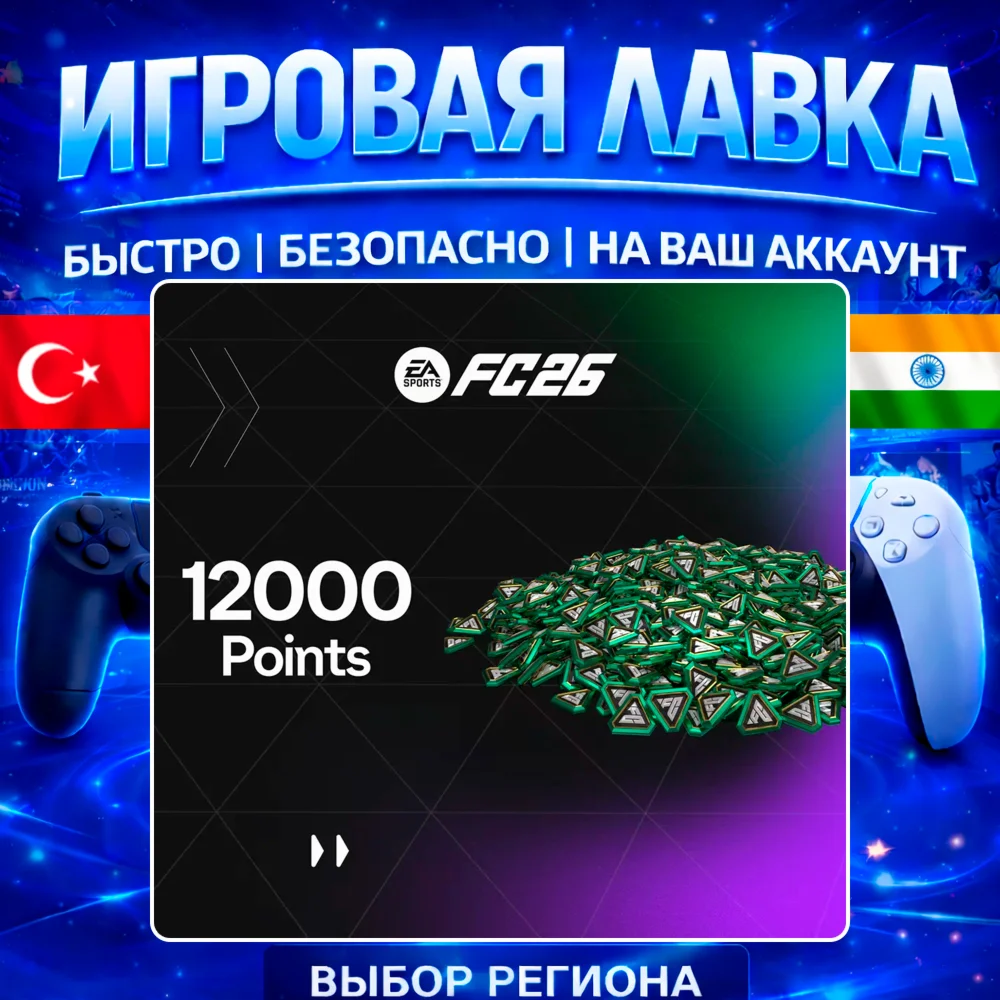 EA FC 26 POINTS 100 - 18500 | PS4 | PS5 | XBOX