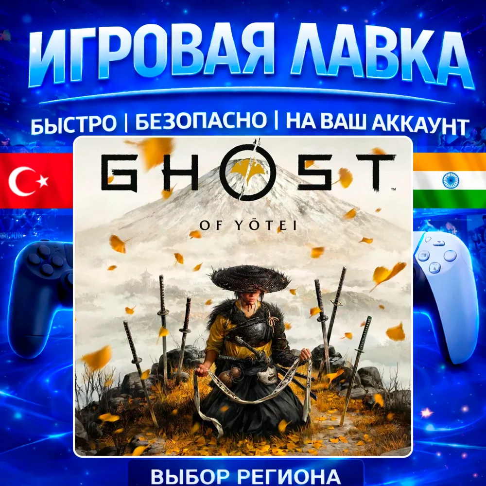 Ghost of Yotei | PS5 | Выбор региона