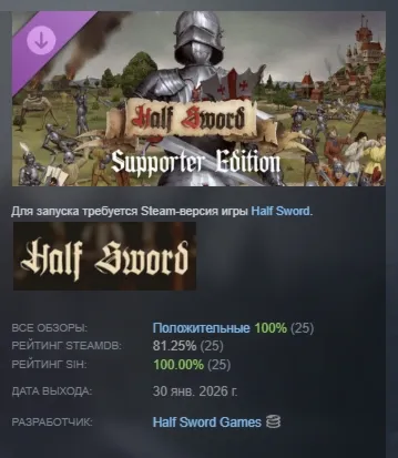 Half Sword - Supporter Edition АВТОДОСТАВКА STEAM РОССИЯ