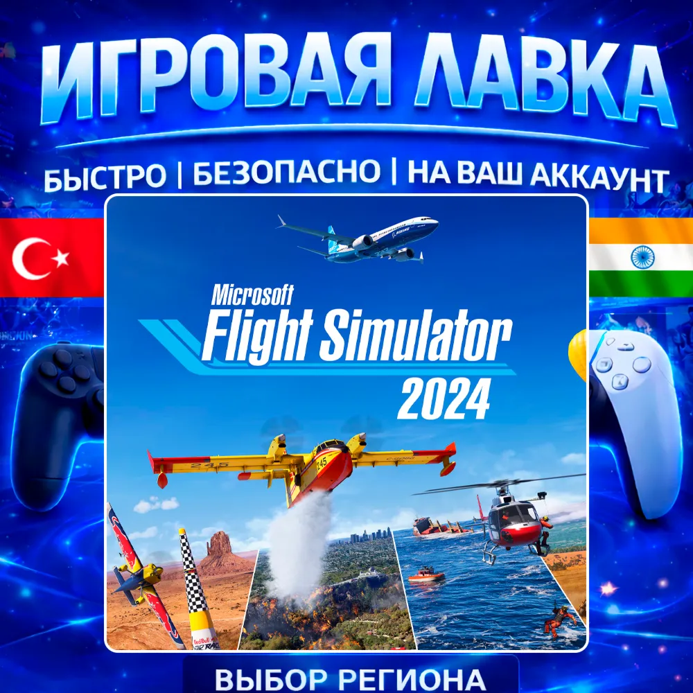 Microsoft Flight Simulator 2024 | PS5 | Выбор региона
