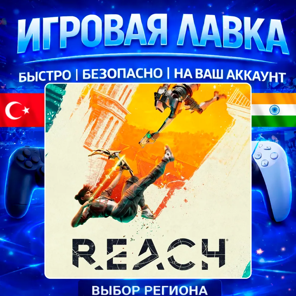 Reach |  PS5 | Выбор региона