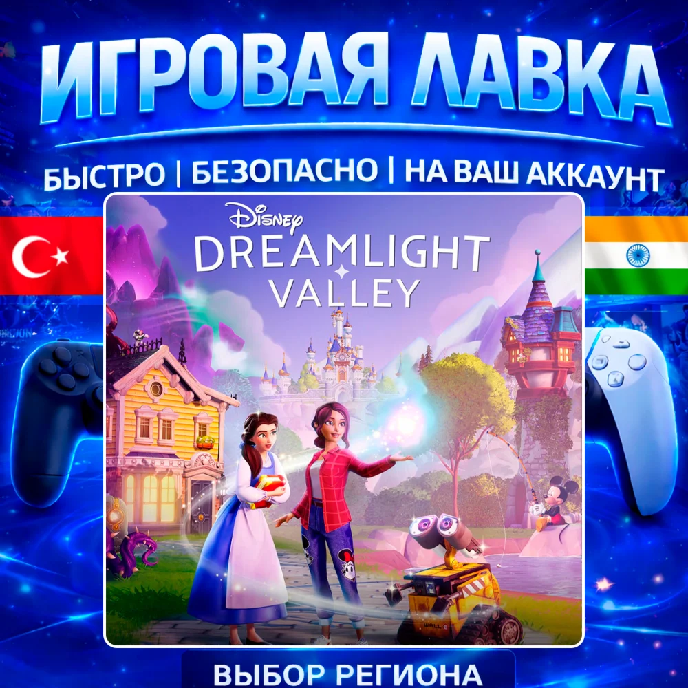 Disney Dreamlight Valley | PS5 | Выбор региона
