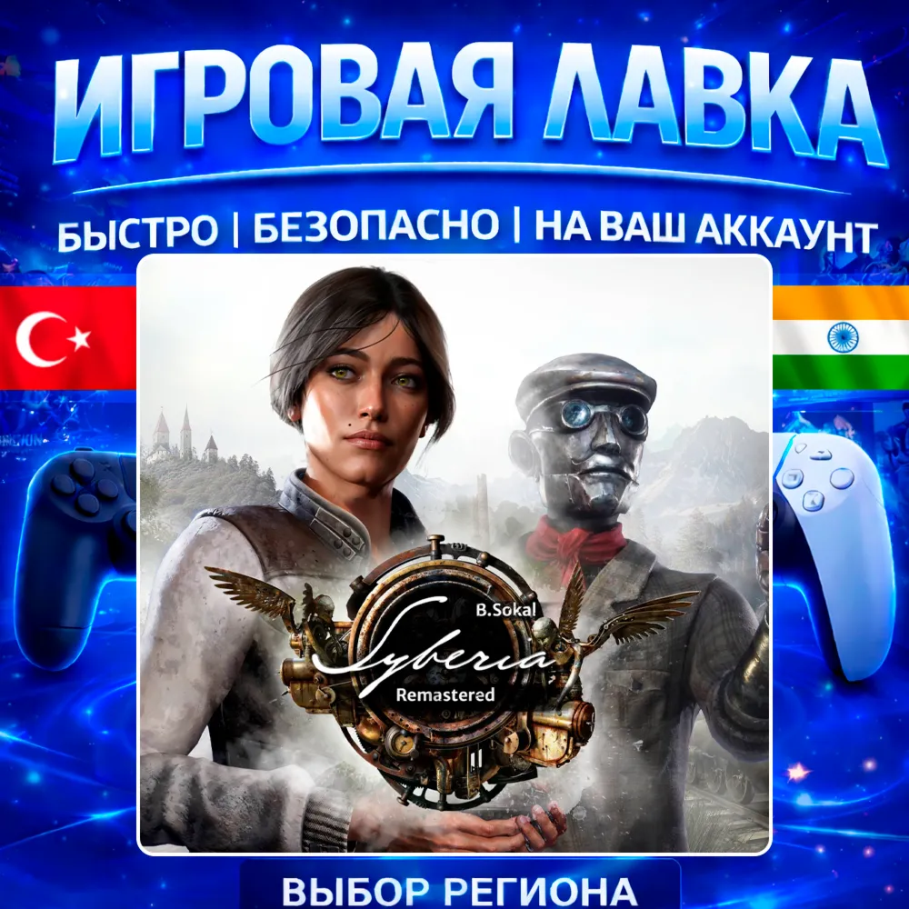 Syberia - Remastered | PS5 | Выбор региона