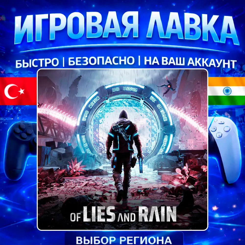 Of Lies and Rain | PS5 | Выбор региона