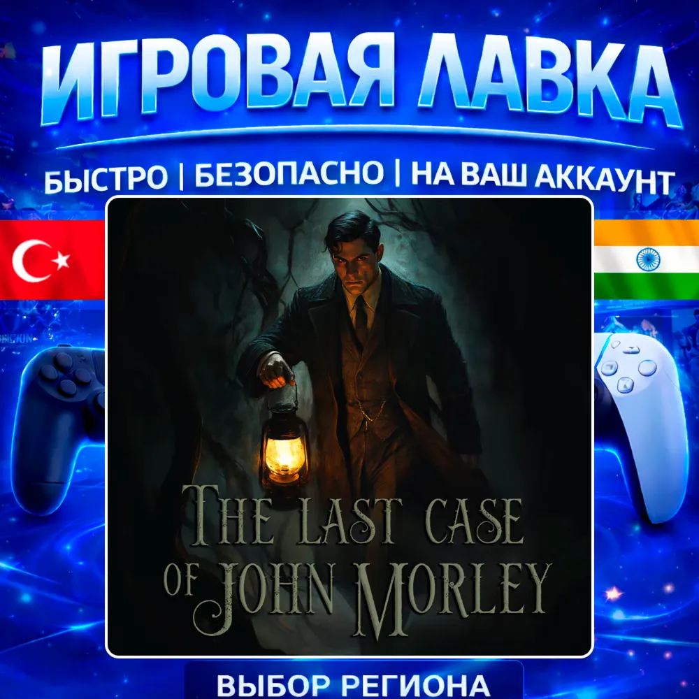 The Last Case of John Morley | PS5 | Выбор региона