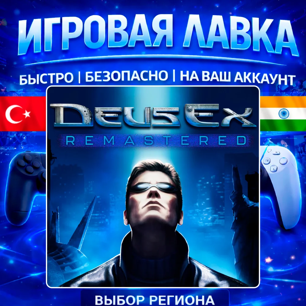 Deus Ex Remastered | PS5 | Выбор региона
