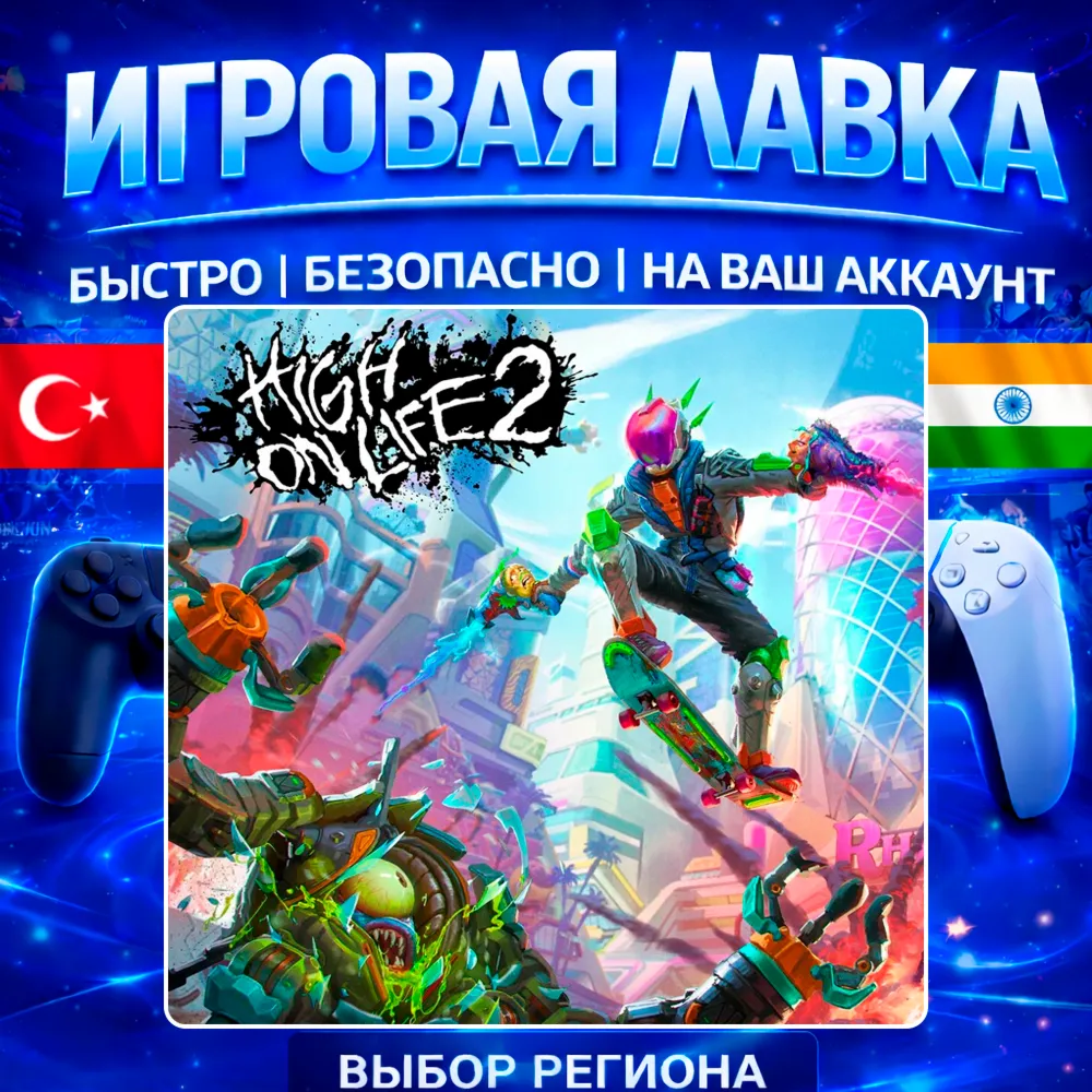 High On Life 2 | PS5 | Выбор региона