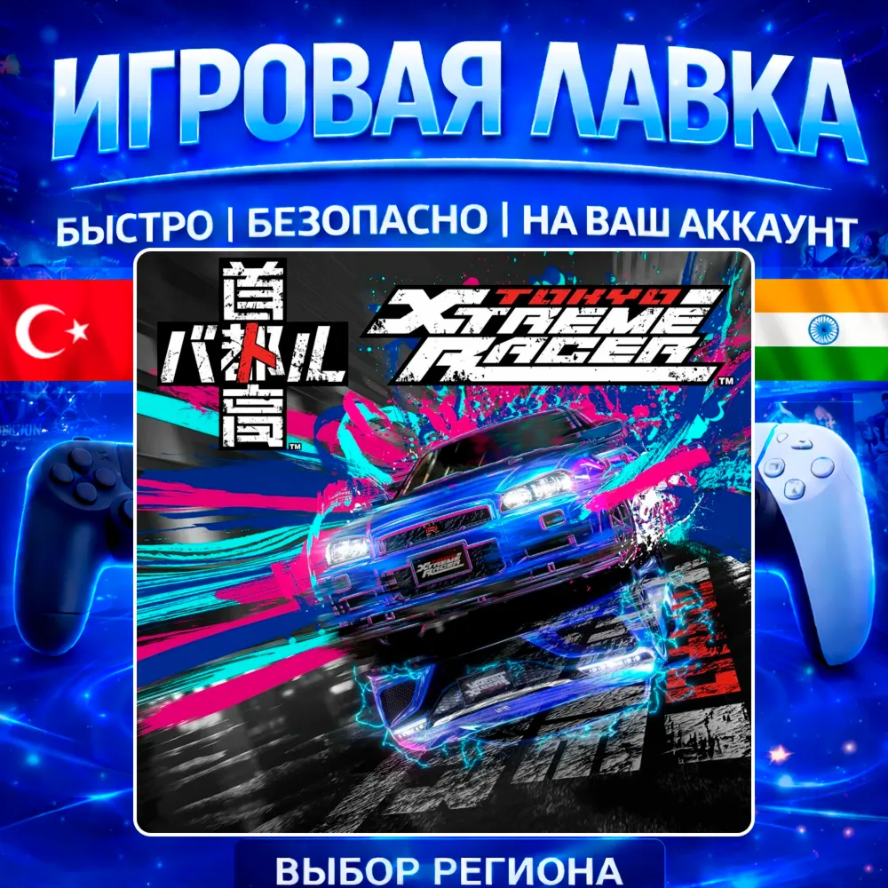 Tokyo Xtreme Racer | PS5 | Выбор региона