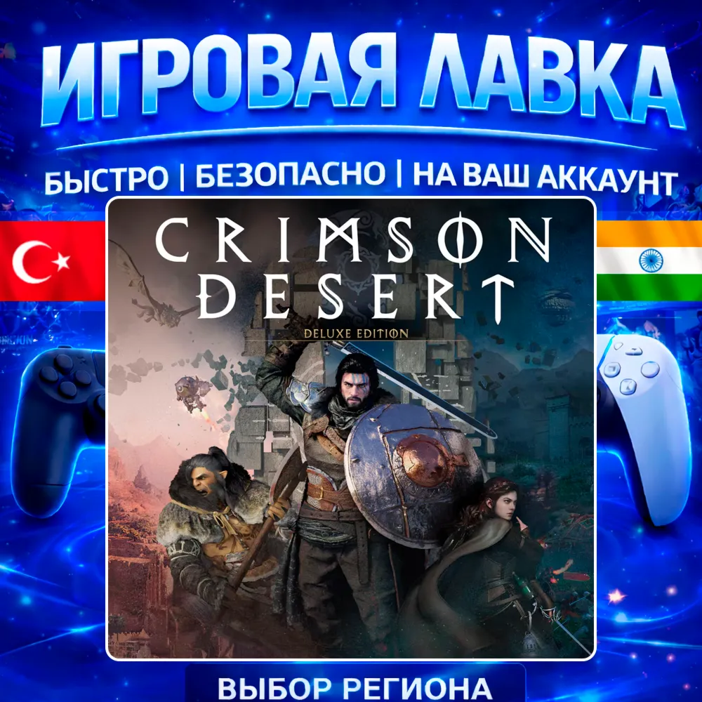 Crimson Desert | PS5 | Выбор региона