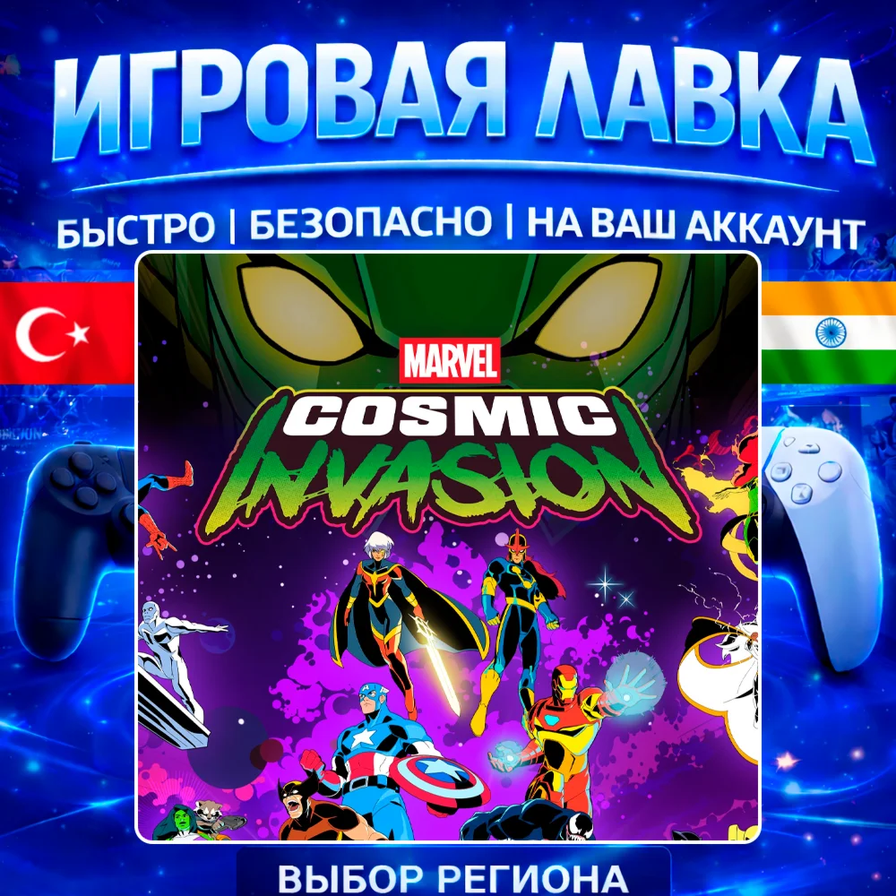MARVEL Cosmic Invasion | PS5 | Выбор региона