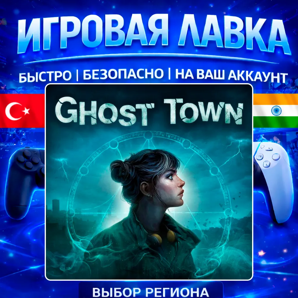 Ghost Town | PS5 | Выбор региона