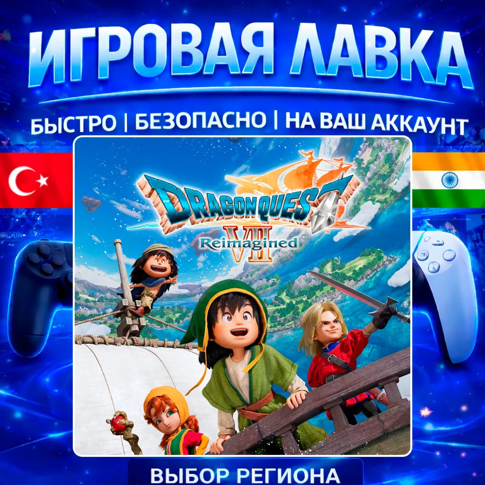 DRAGON QUEST VII Reimagined | PS5 | Выбор региона