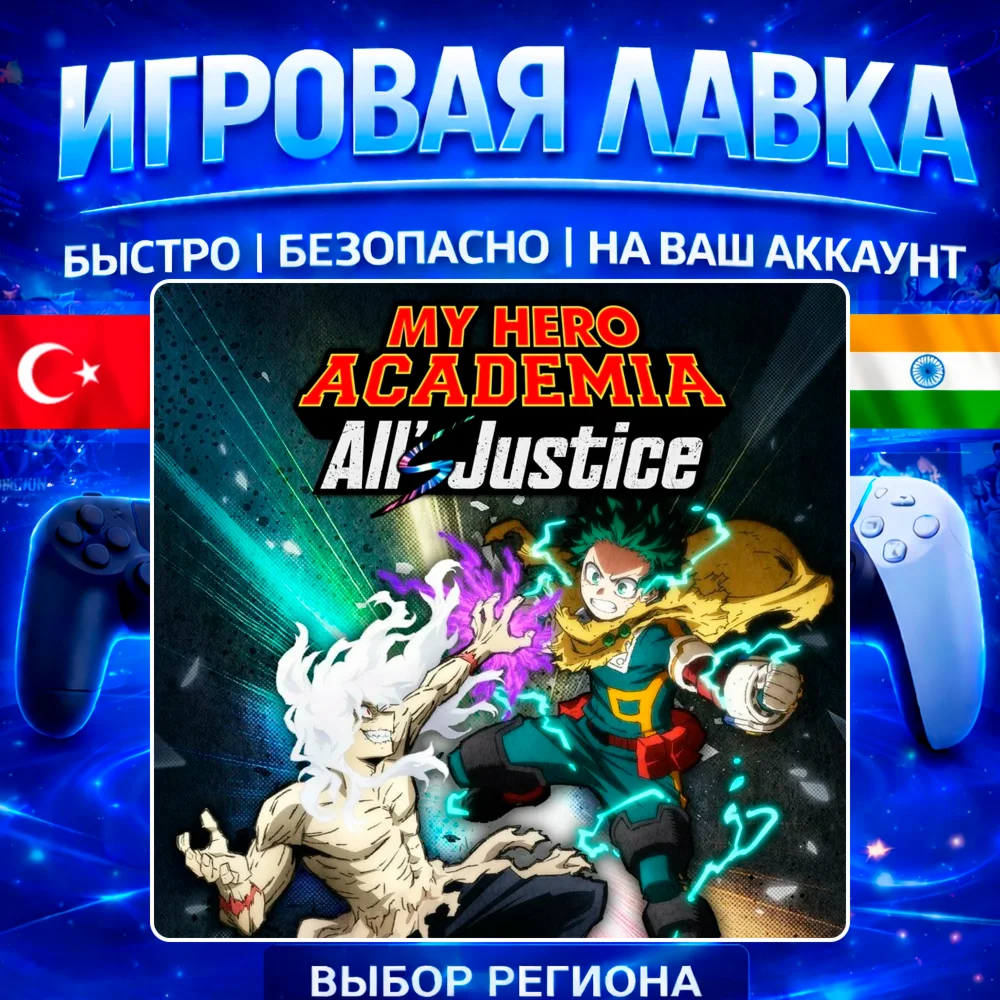 MY HERO ACADEMIA: All’s Justice | PS5 | Выбор региона