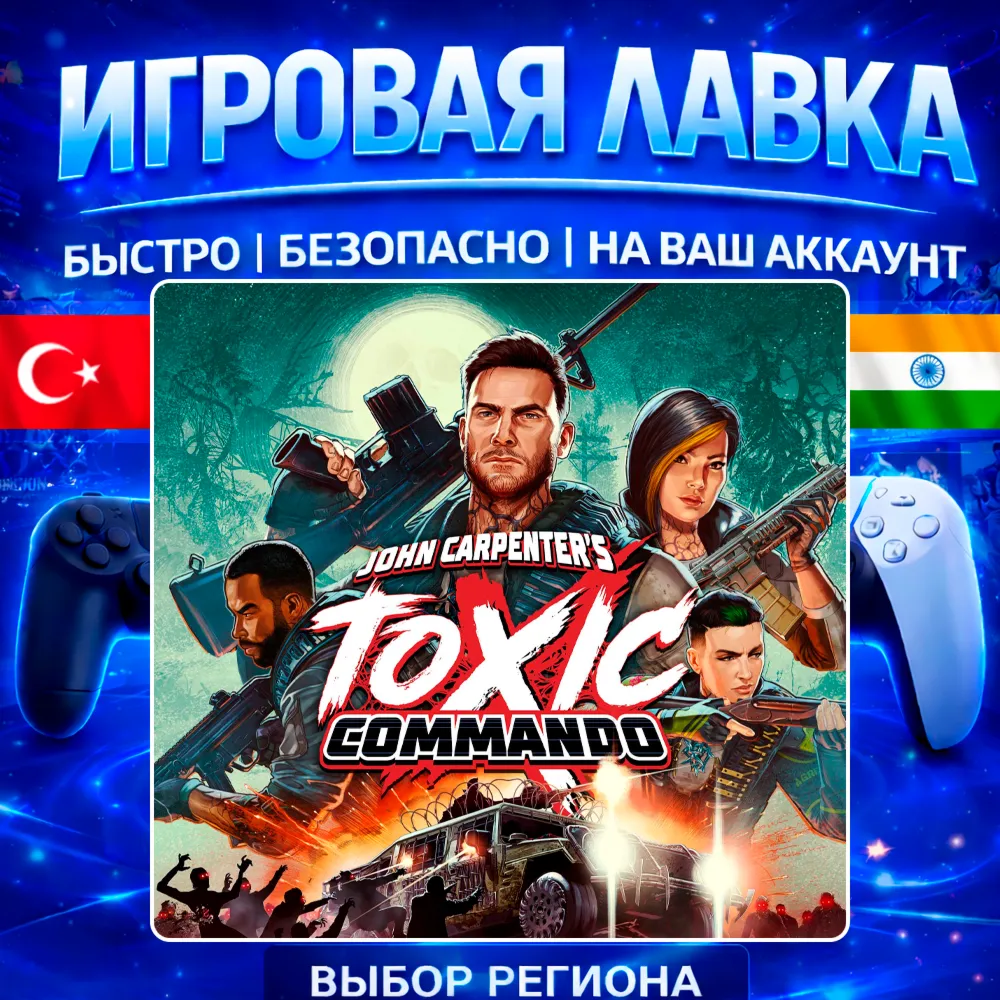 John Carpenter’s Toxic Commando | PS5 | Выбор региона