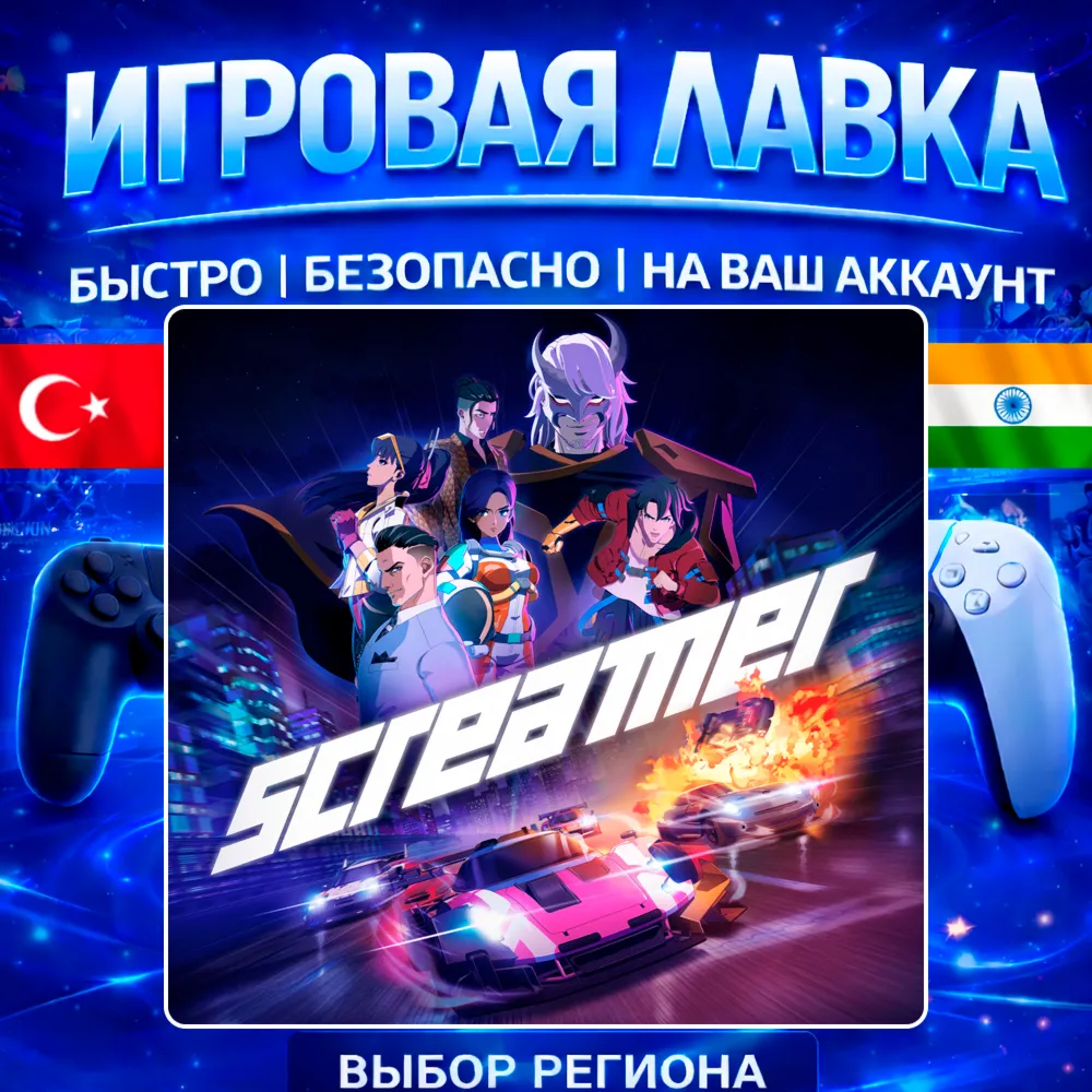 Screamer | PS5 | Выбор региона