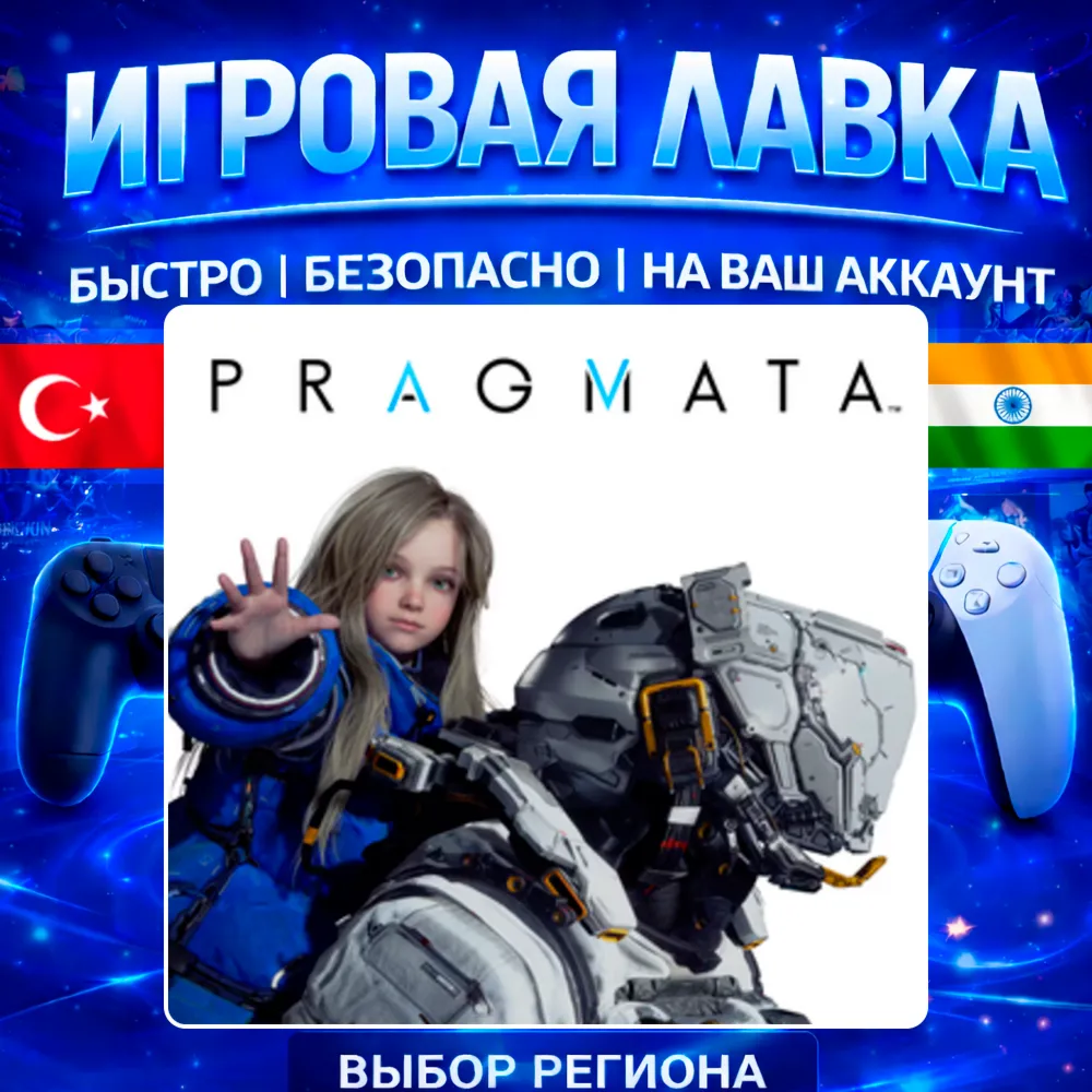 PRAGMATA | PS5 | Выбор региона