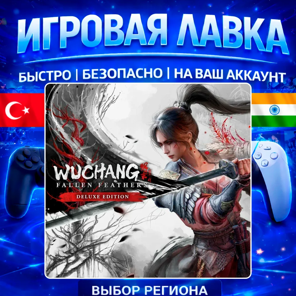 WUCHANG: Fallen Feathers | PS5 | Выбор региона