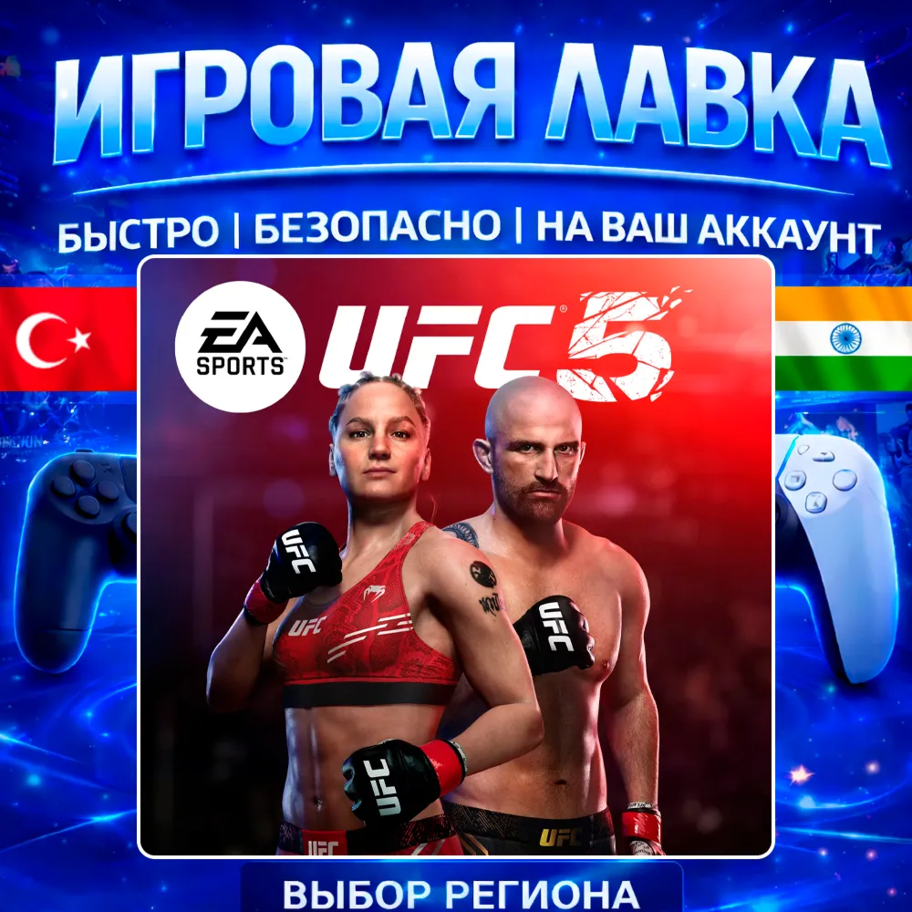 UFC 5 | PS5 | Выбор региона