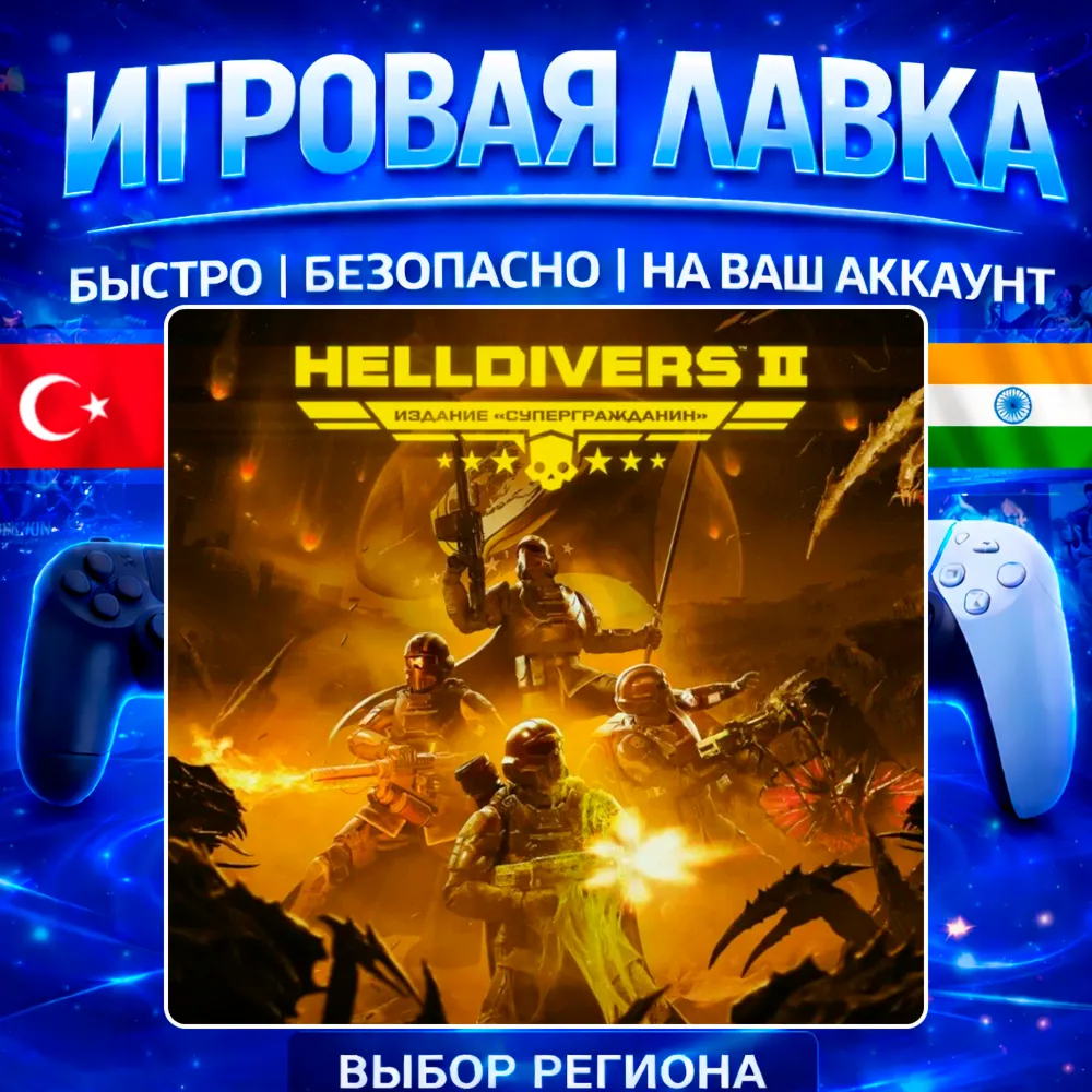 HELLDIVERS 2 | PS5 | Выбор региона