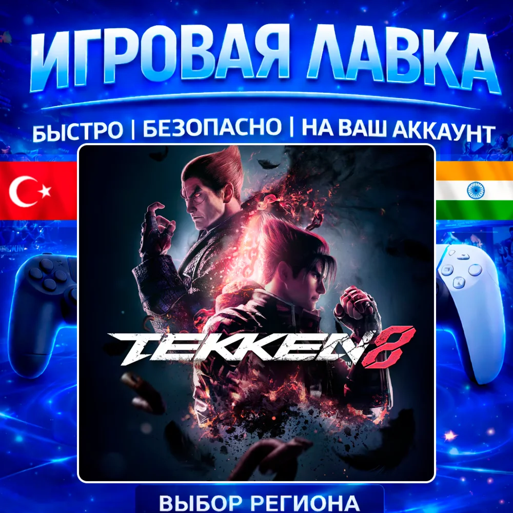 TEKKEN 8 | PS5 | Выбор региона