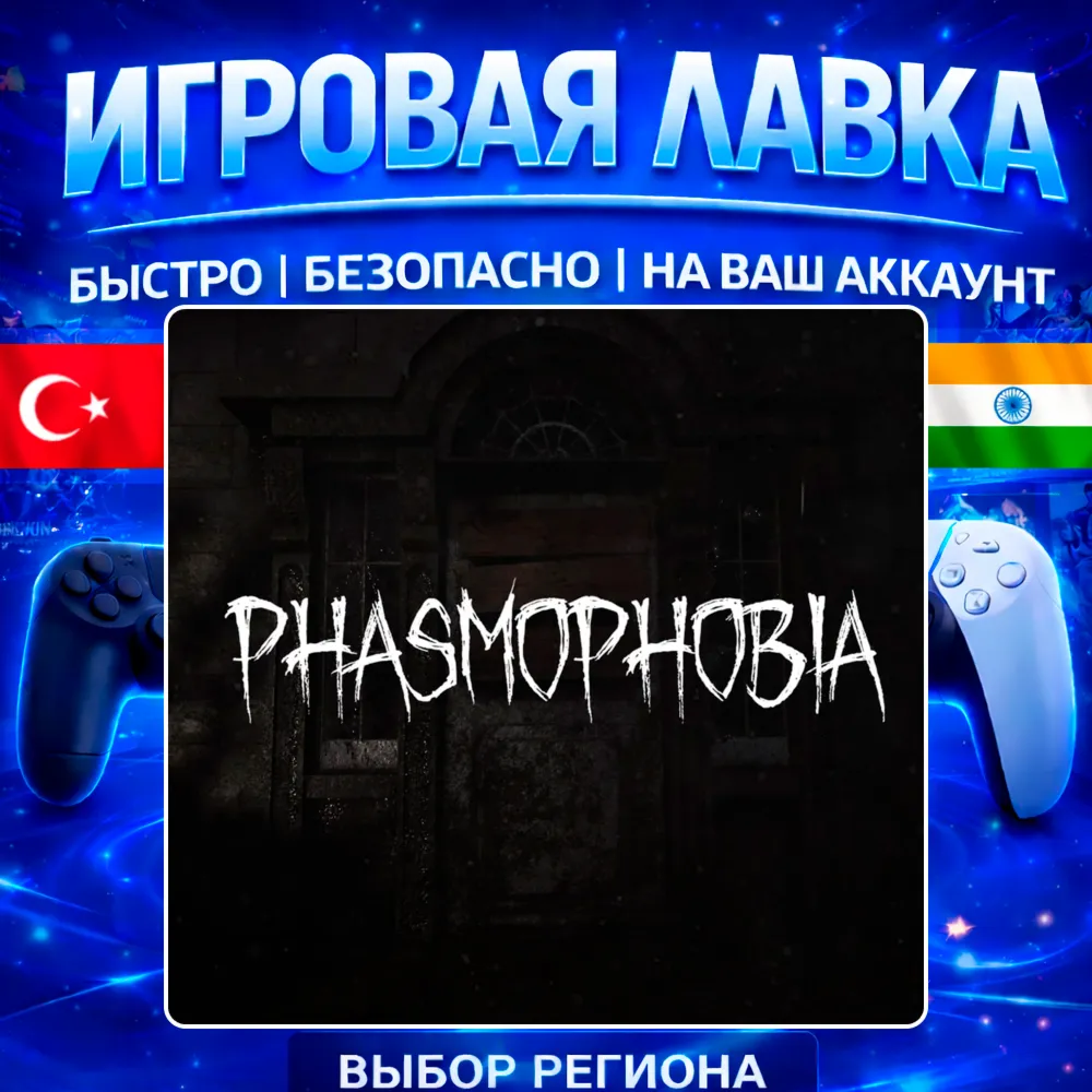 Phasmophobia | PS5 | Выбор региона
