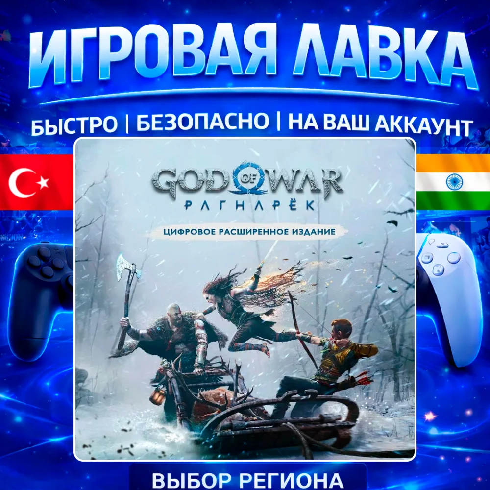 God of War Ragnarök | PS5 | Выбор версии
