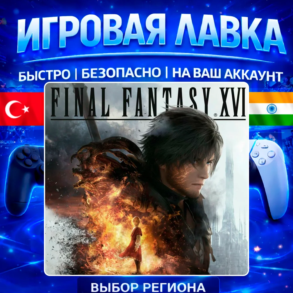 FINAL FANTASY XVI | PS5